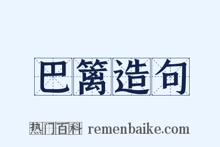 巴篱造句是什么意思的图片